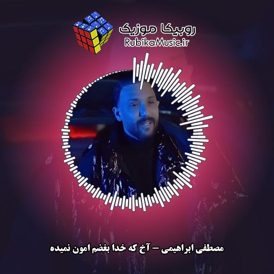 دانلود آهنگ آخ که خدا بغضم امون نمیده مصطفی ابراهیمی